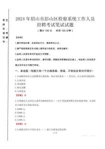 2024年眉山市彭山區(qū)檢察系統(tǒng)考試真題