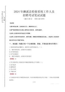2024年濉溪縣檢察系統(tǒng)考試真題