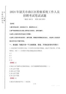 2024年韶關市曲江區(qū)檢察系統(tǒng)考試真題