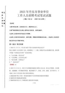 丹東事業(yè)單位筆試真題2025