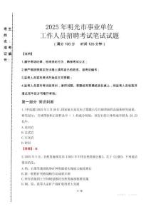 明光事業(yè)單位筆試真題2025