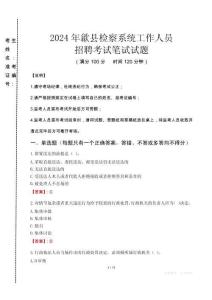 2024年歙縣檢察系統(tǒng)考試真題