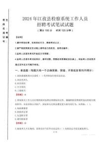 2024年江孜縣檢察系統(tǒng)考試真題