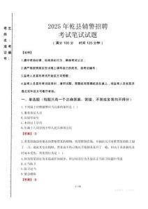 乾縣輔警招聘考試真題2025