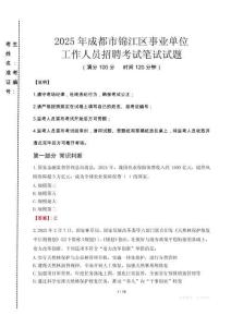 成都錦江事業(yè)單位筆試真題2025