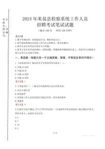 2024年米易縣檢察系統(tǒng)考試真題