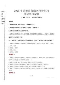 淄博市臨淄區(qū)輔警招聘考試真題2025
