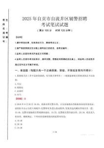 自貢市自流井區(qū)輔警招聘考試真題2025