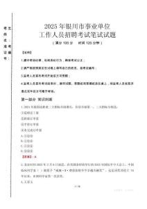 銀川事業(yè)單位筆試真題2025