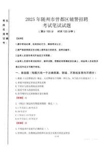 隨州市曾都區(qū)輔警招聘考試真題2025