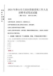 2024年唐山市古冶區(qū)檢察系統(tǒng)考試真題