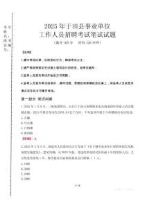 于田事業(yè)單位筆試真題2025