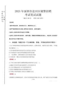深圳市鹽田區(qū)輔警招聘考試真題2025