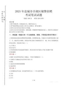 鹽城市亭湖區(qū)輔警招聘考試真題2025
