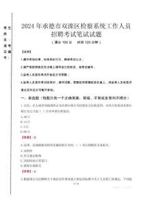 2024年承德市雙灤區(qū)檢察系統(tǒng)考試真題