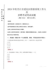 2024年牡丹江市愛民區(qū)檢察系統(tǒng)考試真題