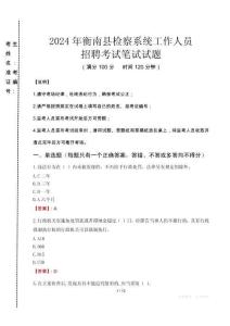 2024年衡南縣檢察系統(tǒng)考試真題