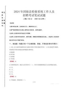 2024年固始縣檢察系統(tǒng)考試真題