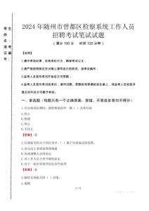 2024年隨州市曾都區(qū)檢察系統(tǒng)考試真題