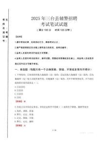 三臺縣輔警招聘考試真題2025