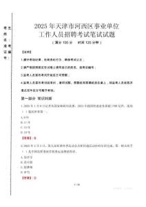 天津河西事業(yè)單位筆試真題2025