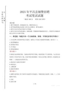 平昌縣輔警招聘考試真題2025
