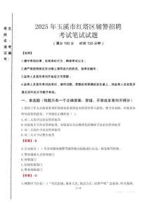 玉溪市紅塔區(qū)輔警招聘考試真題2025