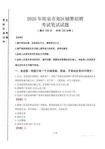 陽泉市郊區(qū)輔警招聘考試真題2025