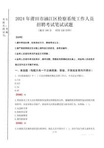 2024年莆田市涵江區(qū)檢察系統(tǒng)考試真題