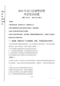 金門(mén)縣輔警招聘考試真題2025