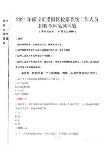 2024年商丘市梁園區檢察系統考試真題