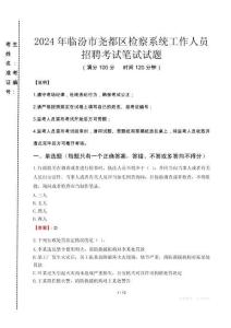 2024年臨汾市堯都區(qū)檢察系統(tǒng)考試真題
