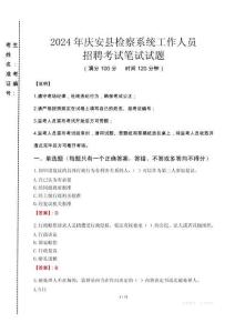 2024年慶安縣檢察系統(tǒng)考試真題