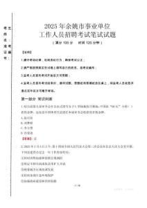 余姚事業(yè)單位筆試真題2025