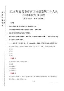 2024年青島市市南區檢察系統考試真題