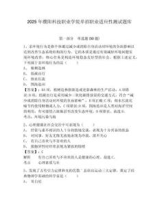 2025年濮陽科技職業(yè)學(xué)院單招職業(yè)適應(yīng)性測試題庫含答案詳解（預(yù)熱題）