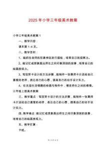 2025年小學三年級美術(shù)教案