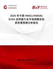 2025年中國HMG1 HMGB1 ELISA試劑盒行業(yè)市場規(guī)模及投資前景預(yù)測分析報(bào)告