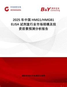 2025年中國HMG1 HMGB1 ELISA試劑盒行業(yè)市場規(guī)模及投資前景預(yù)測分析報告