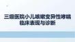 三級醫院小兒咳嗽變異性哮喘臨床表現與診斷