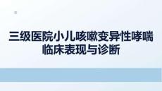 三級醫(yī)院小兒咳嗽變異性哮喘臨床表現(xiàn)與診斷