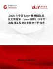 2025年中國Sabin株脊髓灰質炎滅活疫苗（Vero細胞）行業市場規模及投資前景預測分析報告