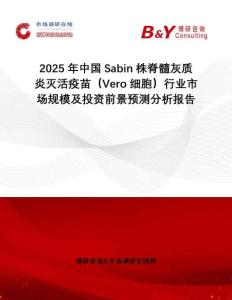 2025年中國(guó)Sabin株脊髓灰質(zhì)炎滅活疫苗（Vero細(xì)胞）行業(yè)市場(chǎng)規(guī)模及投資前景預(yù)測(cè)分析報(bào)告
