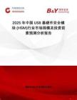2025年中國USB基硬件安全模塊 (HSM)行業(yè)市場規(guī)模及投資前景預(yù)測分析報告