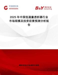 2025年中國低通量透析器行業(yè)市場(chǎng)規(guī)模及投資前景預(yù)測(cè)分析報(bào)告