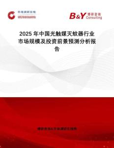 2025年中國光觸媒滅蚊器行業(yè)市場規(guī)模及投資前景預測分析報告