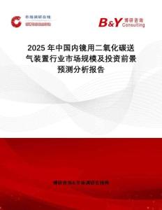 2025年中國內(nèi)鏡用二氧化碳送氣裝置行業(yè)市場(chǎng)規(guī)模及投資前景預(yù)測(cè)分析報(bào)告