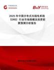 2025年中國(guó)分布式無(wú)線電系統(tǒng)（DRS）行業(yè)市場(chǎng)規(guī)模及投資前景預(yù)測(cè)分析報(bào)告