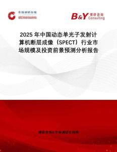 2025年中國(guó)動(dòng)態(tài)單光子發(fā)射計(jì)算機(jī)斷層成像（SPECT）行業(yè)市場(chǎng)規(guī)模及投資前景預(yù)測(cè)分析報(bào)告