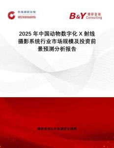 2025年中國動物數字化X射線攝影系統行業市場規模及投資前景預測分析報告